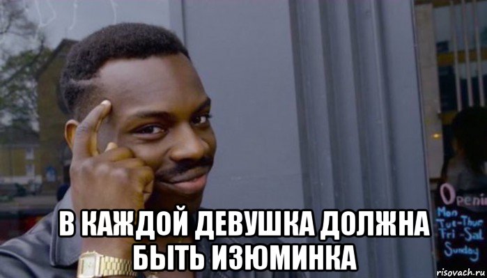  в каждой девушка должна быть изюминка, Мем Не делай не будет