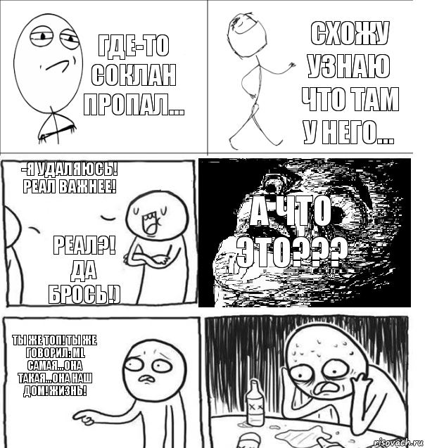 Где-то соклан пропал... Схожу узнаю что там у него... -Я удаляюсь!
Реал важнее! Реал?! Да брось!) А что это??? Ты же ТОП! Ты же говорил: ML самая...она такая...она наш Дом! Жизнь!, Комикс  Не играл