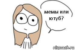 мемы или ютуб?