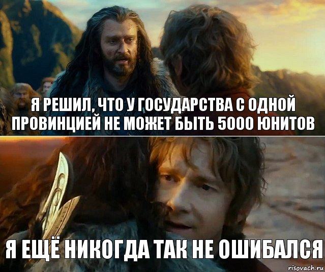 Я решил, что у государства с одной провинцией не может быть 5000 юнитов Я ещё никогда так не ошибался, Комикс Я никогда еще так не ошибался