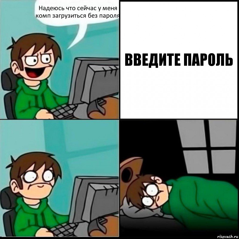 Надеюсь что сейчас у меня комп загрузиться без пароля ВВЕДИТЕ ПАРОЛЬ, Комикс   не уснуть