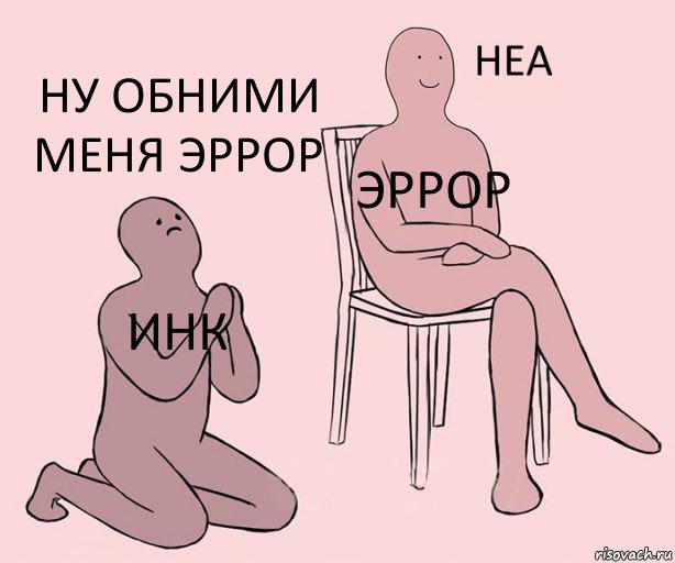 Инк Эррор Ну обними меня Эррор, Комикс Неа