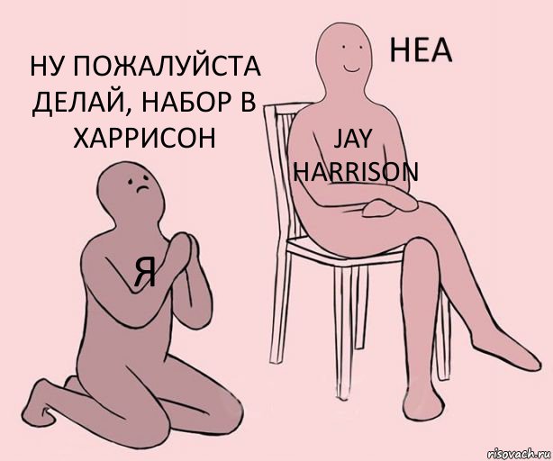 Я Jay Harrison Ну пожалуйста делай, набор в Харрисон, Комикс Неа