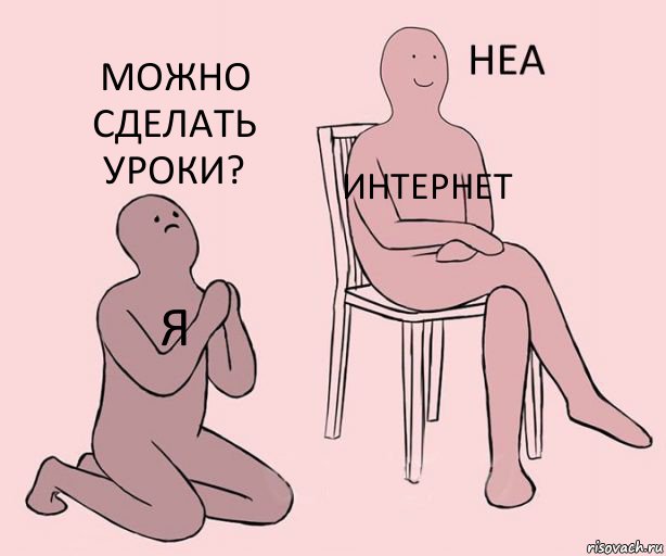 Я Интернет Можно сделать уроки?, Комикс Неа