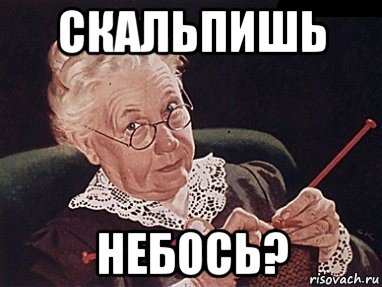 скальпишь небось?