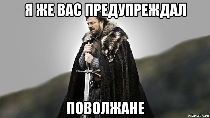 я же вас предупреждал поволжане