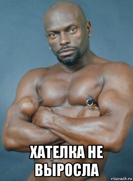  хателка не выросла