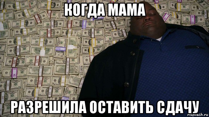 когда мама разрешила оставить сдачу