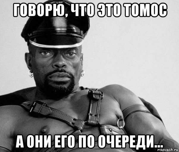 говорю, что это томос а они его по очереди...