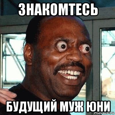 знакомтесь будущий муж юни