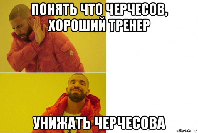 понять что черчесов, хороший тренер унижать черчесова, Мем Негр