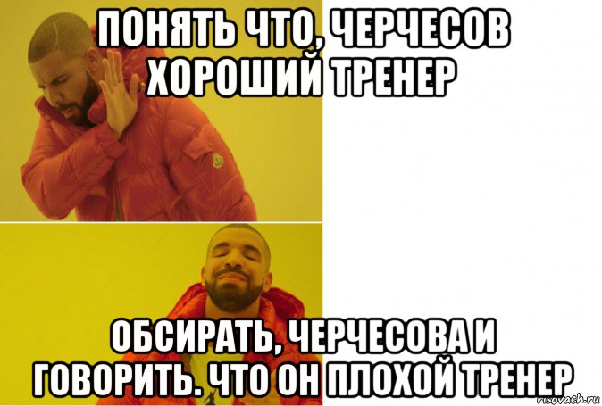 понять что, черчесов хороший тренер обсирать, черчесова и говорить. что он плохой тренер