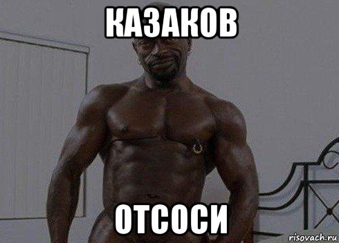 казаков отсоси