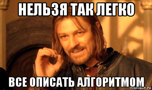 нельзя так легко все описать алгоритмом, Мем Нельзя просто так взять и (Боромир мем)