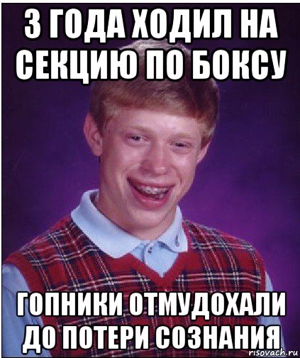 3 года ходил на секцию по боксу гопники отмудохали до потери сознания, Мем Неудачник Брайан