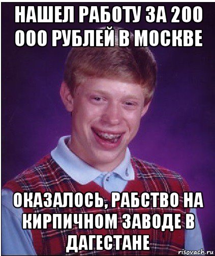 нашел работу за 200 000 рублей в москве оказалось, рабство на кирпичном заводе в дагестане, Мем Неудачник Брайан