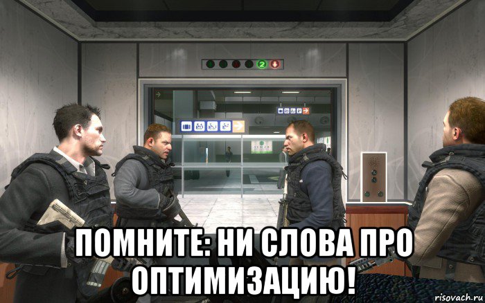  помните: ни слова про оптимизацию!