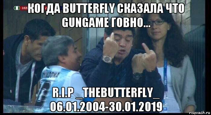 когда butterfly сказала что gungame говно... r.i.p _thebutterfly_ 06.01.2004-30.01.2019, Мем  Нигерия Аргентина