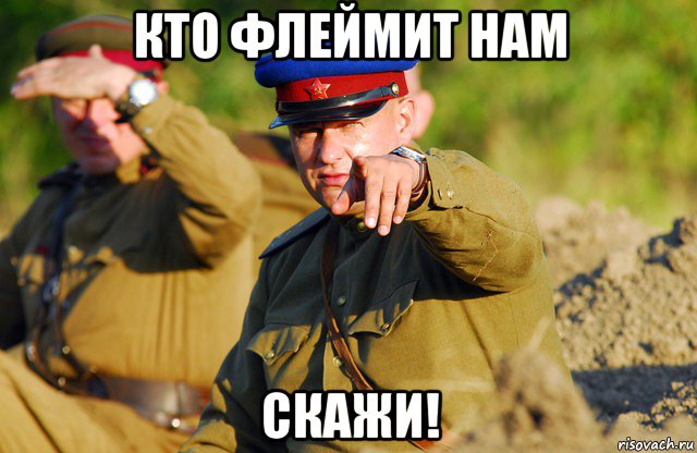 кто флеймит нам скажи!
