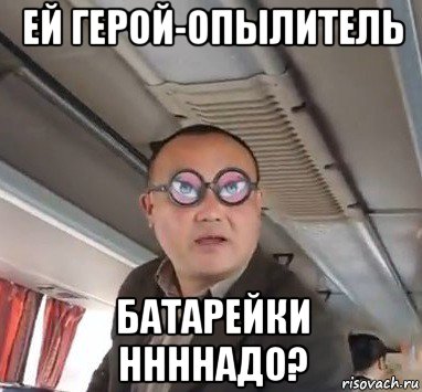 ей герой-опылитель батарейки ннннадо?