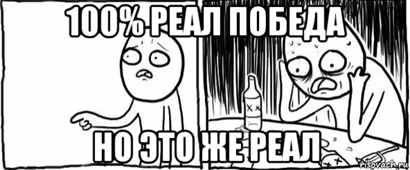 100% реал победа но это же реал, Мем  Но я же