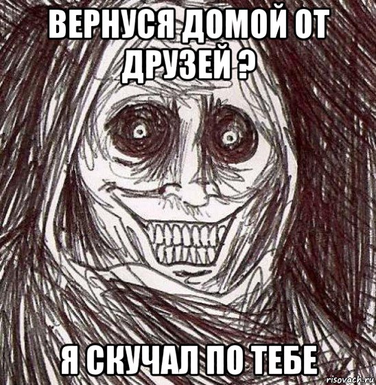 вернуся домой от друзей ? я скучал по тебе