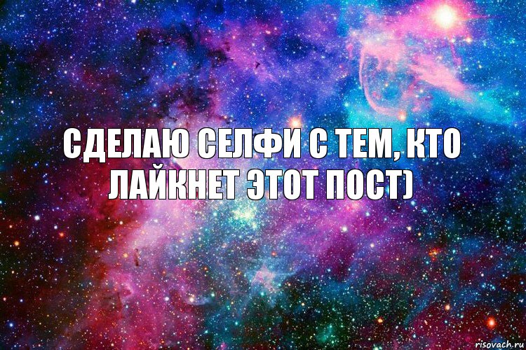 сделаю селфи с тем, кто лайкнет этот пост)