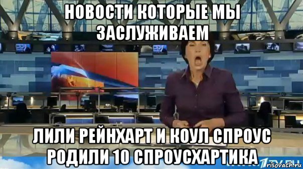 новости которые мы заслуживаем лили рейнхарт и коул спроус родили 10 спроусхартика