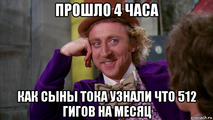 прошло 4 часа как сыны тока узнали что 512 гигов на месяц, Мем Ну давай расскажи (Вилли Вонка)