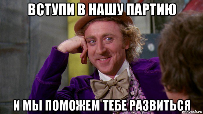 вступи в нашу партию и мы поможем тебе развиться, Мем Ну давай расскажи (Вилли Вонка)