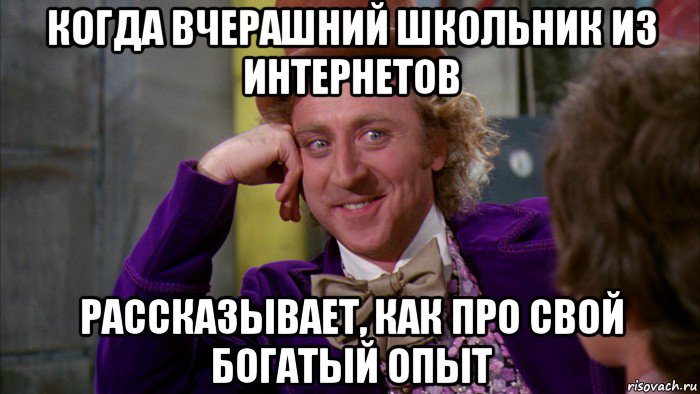 когда вчерашний школьник из интернетов рассказывает, как про свой богатый опыт, Мем Ну давай расскажи (Вилли Вонка)