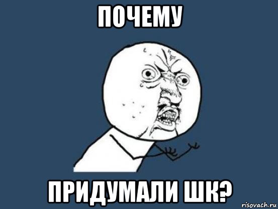 почему придумали шк?