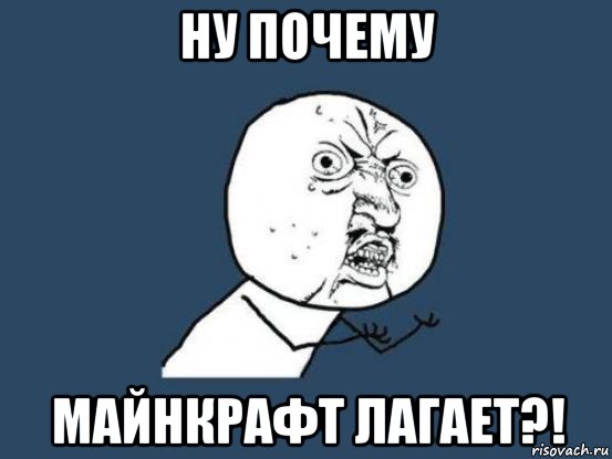 ну почему майнкрафт лагает?!, Мем Ну почему