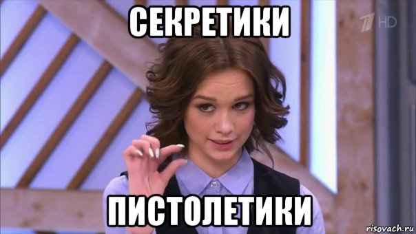 секретики пистолетики