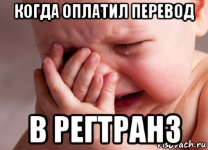 когда оплатил перевод в регтранз, Мем Оаао