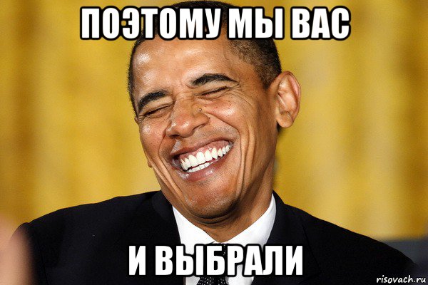 поэтому мы вас и выбрали