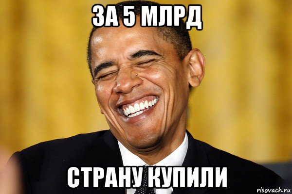 за 5 млрд страну купили