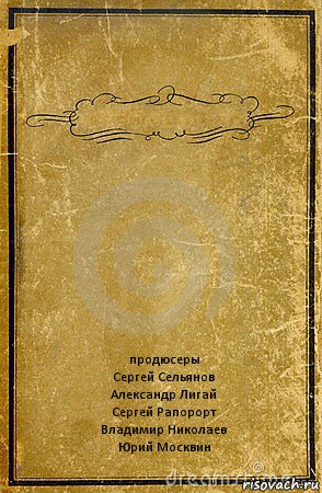  продюсеры
Сергей Сельянов
Александр Лигай
Сергей Рапорорт
Владимир Николаев
Юрий Москвин, Комикс обложка книги