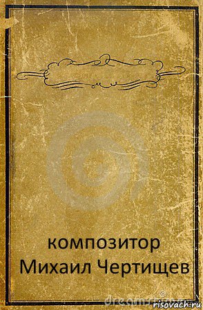  композитор
Михаил Чертищев, Комикс обложка книги