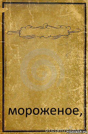  мороженое,, Комикс обложка книги