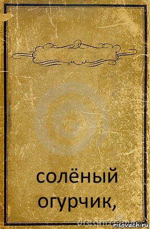  солёный огурчик,, Комикс обложка книги