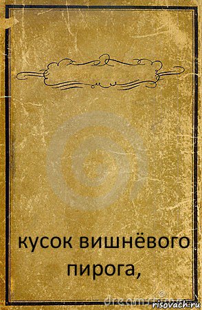  кусок вишнёвого пирога,, Комикс обложка книги