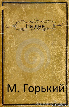 На дне М. Горький, Комикс обложка книги