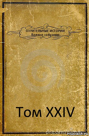 ОХУИТЕЛЬНЫЕ ИСТОРИИ
Полное собрание Том XXIV, Комикс обложка книги