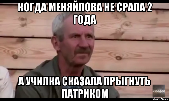 когда меняйлова не срала 2 года а училка сказала прыгнуть патриком