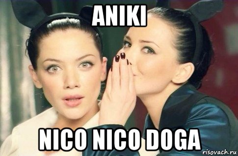 aniki nico nico doga, Мем  Он