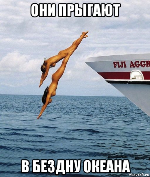 они прыгают в бездну океана
