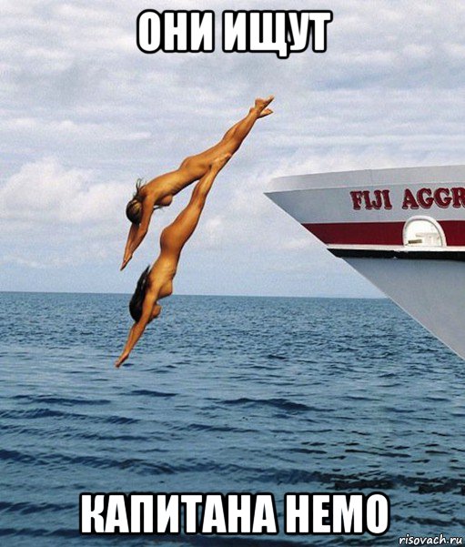 они ищут капитана немо