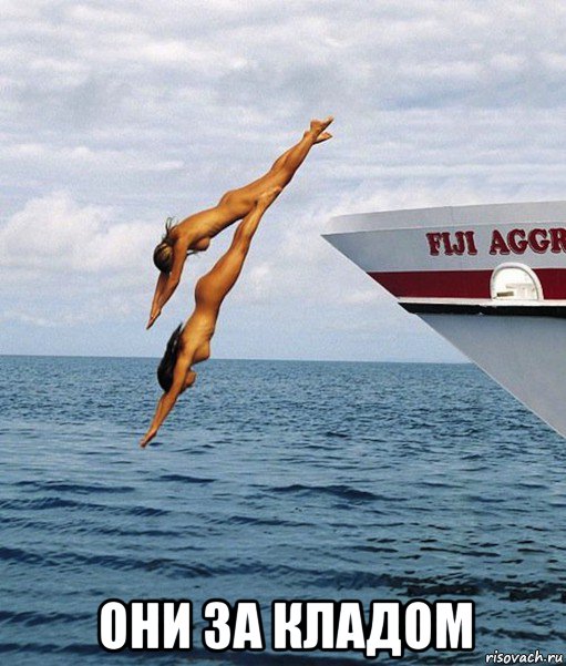 они за кладом