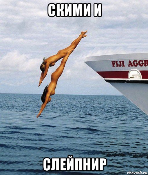 скими и слейпнир